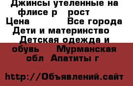 Джинсы утеленные на флисе р.4 рост 104 › Цена ­ 1 000 - Все города Дети и материнство » Детская одежда и обувь   . Мурманская обл.,Апатиты г.